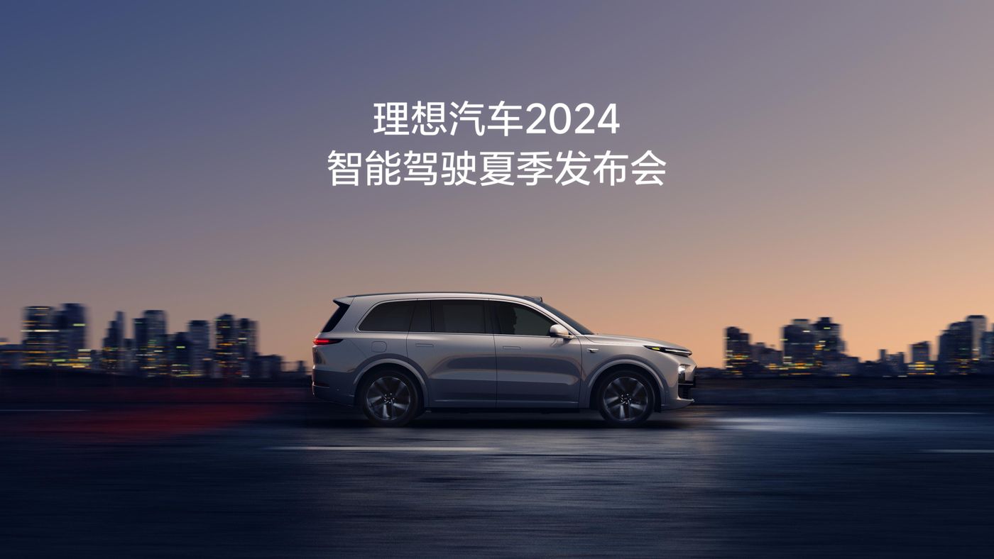 头号玩家娱乐平台汽车2024智能驾驶夏季发布会